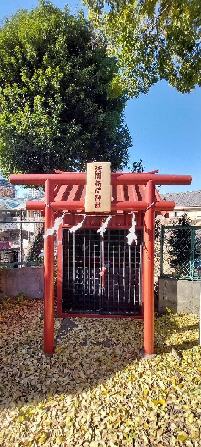 浅間稲荷神社の参拝記録1