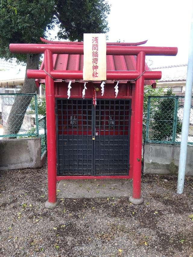 浅間稲荷神社の参拝記録3