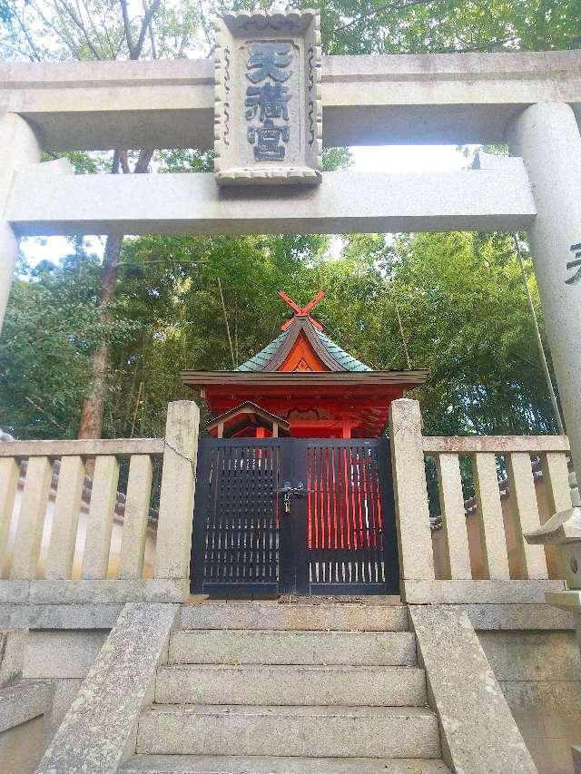 奈良県生駒郡斑鳩町高安1-4-6 天満宮 (斑鳩町高安)の写真2