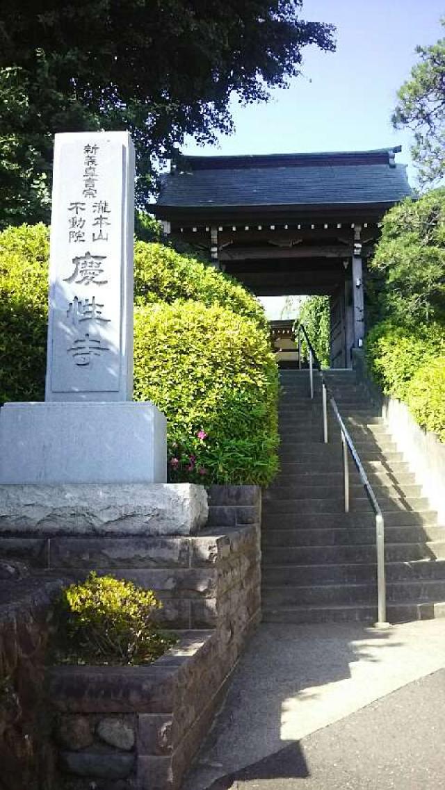 慶性寺の参拝記録2
