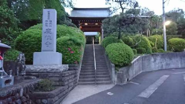 東京都町田市大蔵町2177 慶性寺の写真1