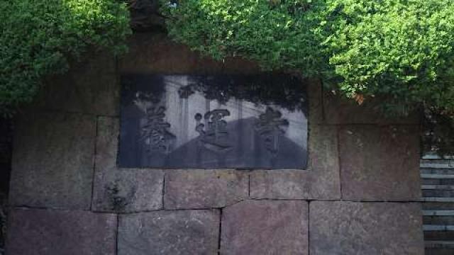 養運寺（鶏足山智光院）の参拝記録5