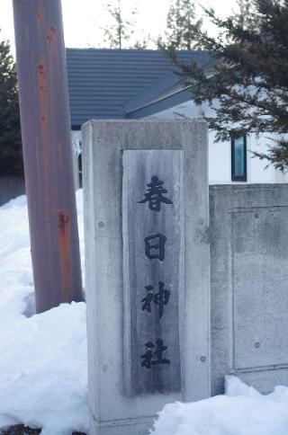 春日神社の参拝記録(shirokumakotoさん)