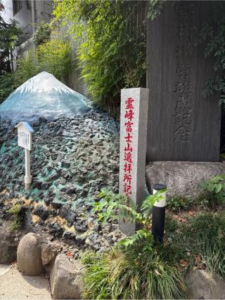 富士浅間社（境内社）の参拝記録(⛩️🐍🐢まめ🐢🐍⛩️さん)