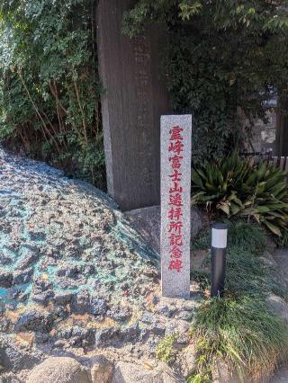 富士浅間社（境内社）の参拝記録(はくすみさん)