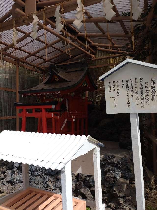 三神知恵稲荷（境内社）の参拝記録8