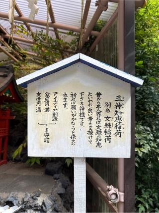三神知恵稲荷（境内社）の参拝記録(⛩️🎠🐢まめ🐢🎠⛩️さん)