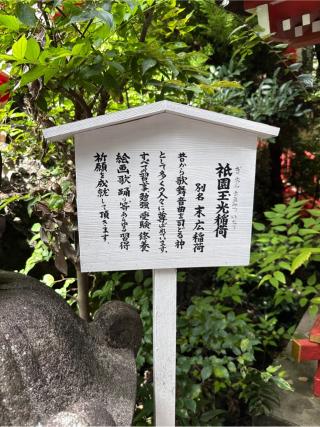 祇園玉光稲荷（境内社）の参拝記録(⛩️🐍🐢まめ🐢🐍⛩️さん)