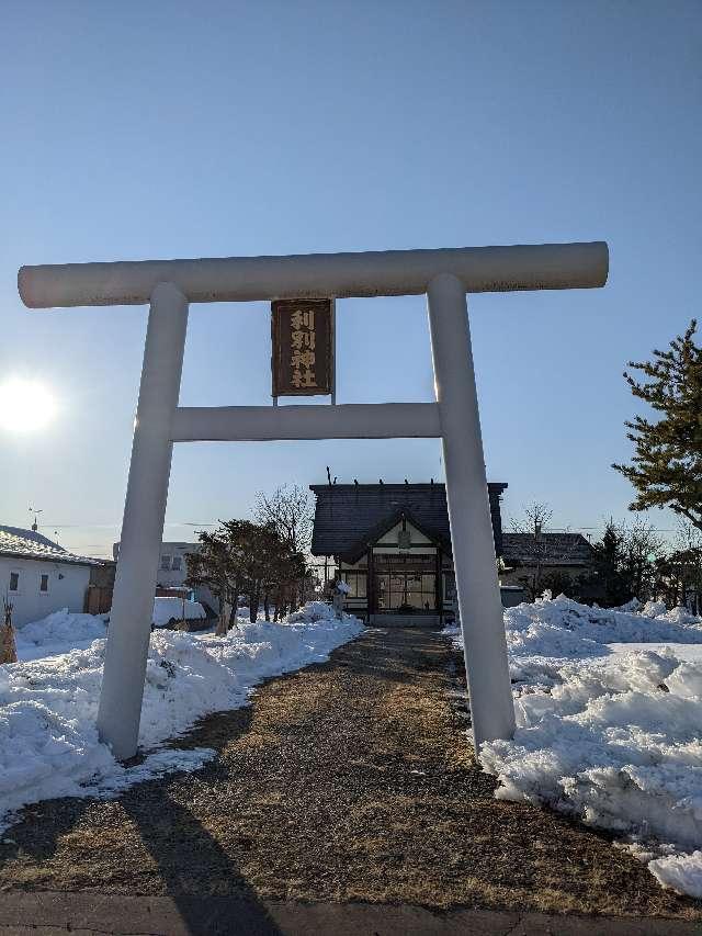 北海道中川郡池田町利別本町２−１ 利別神社の写真1