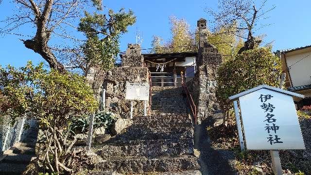 広島県呉市宮原6丁目8 伊勢名神社の写真1