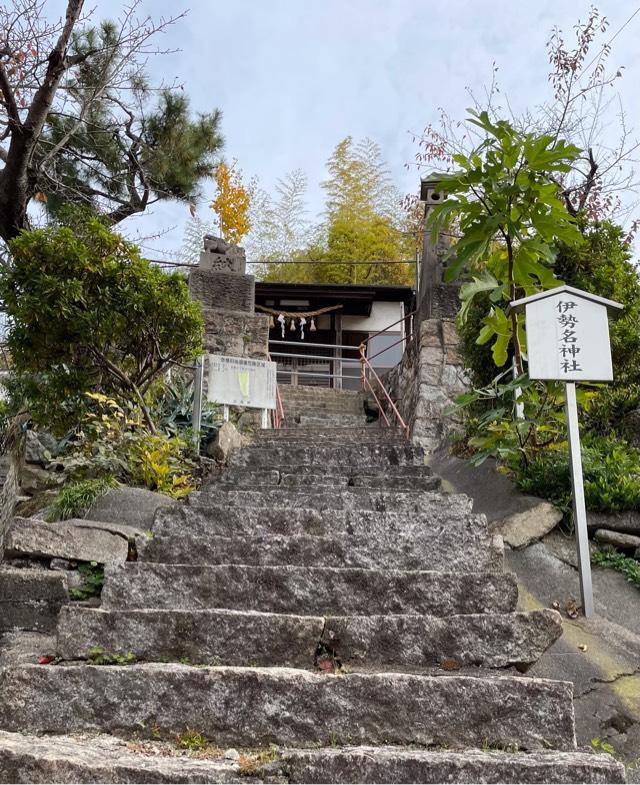 広島県呉市宮原6丁目8 伊勢名神社の写真2