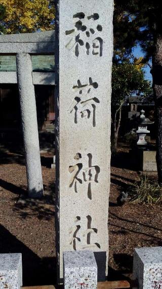稲荷神社の参拝記録(生臭坊主さん)