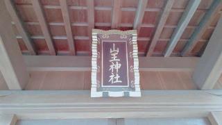 山王神社の参拝記録(miyumikoさん)