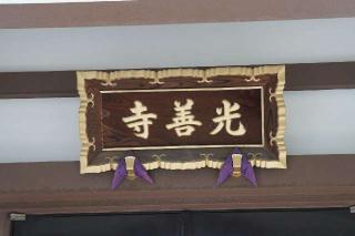 密林山光善寺の参拝記録(thonglor17さん)