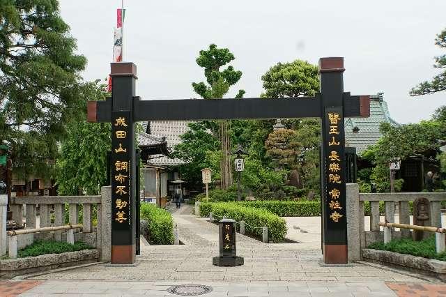医王山長楽院常性寺(調布不動尊)の参拝記録3