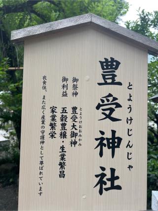 豊受神社の参拝記録(⛩️🎠🐢まめ🐢🎠⛩️さん)