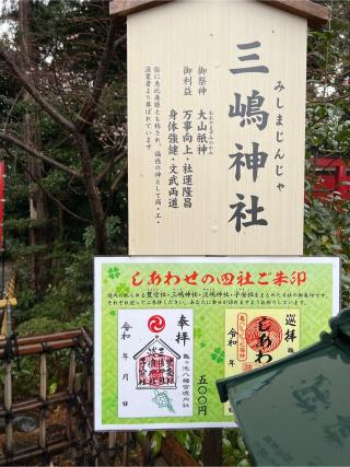 三嶋神社の参拝記録(⛩️🐉🐢まめ🐢🐉⛩️さん)