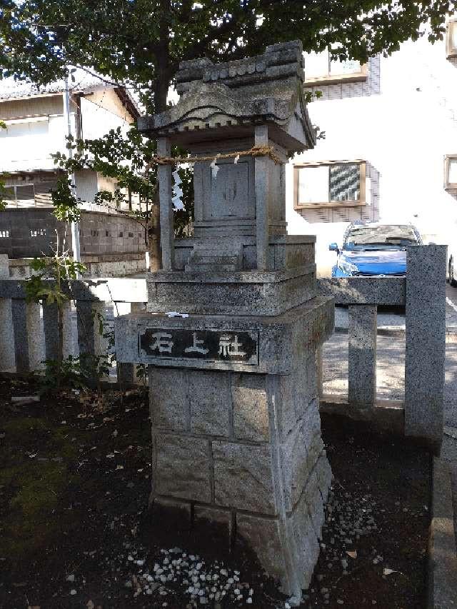 神奈川県相模原市南区上鶴間本町9-17-32 石上社の写真1