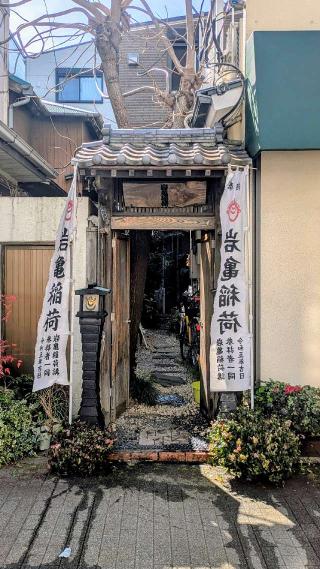 岩亀稲荷の参拝記録(sshimiさん)