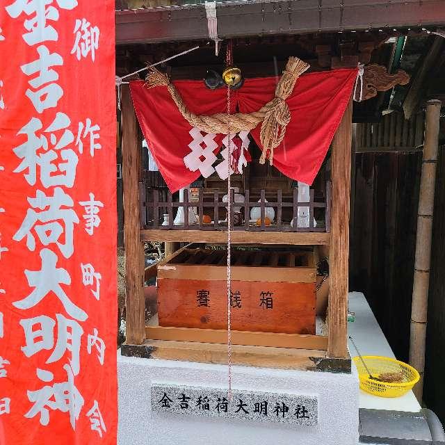 広島県三原市港町1-10 金吉稲荷大明神の写真1
