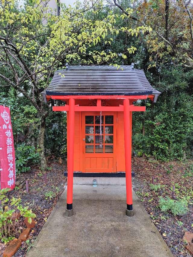静岡県伊豆市土肥644 妙徳稲荷大善神(青雲寺 境内社)の写真2
