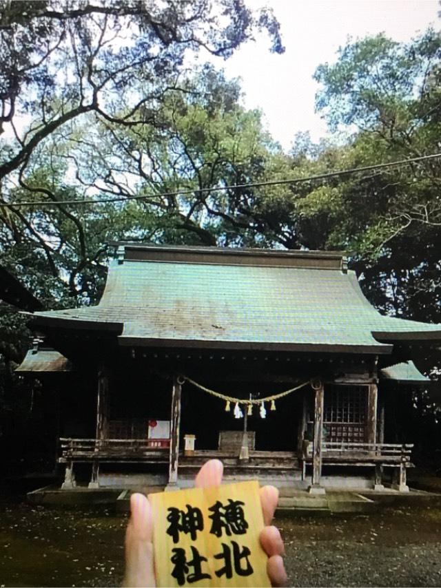 宮崎県西都市穂北932 穂北神社の写真1