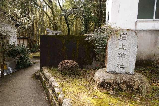 石上神社（岩上神社）の参拝記録1