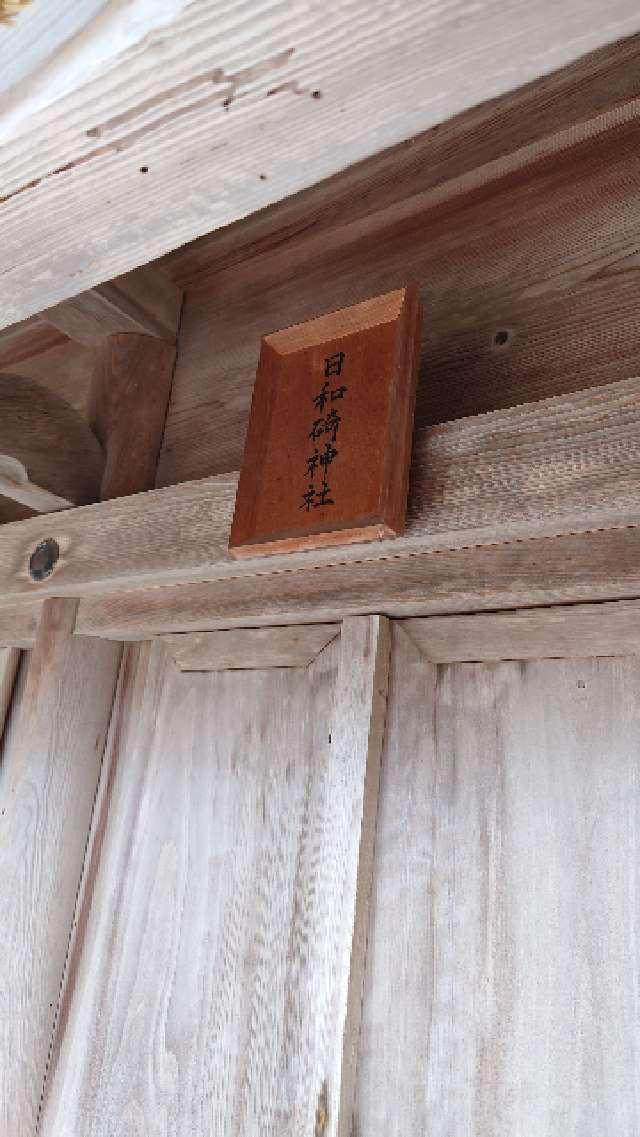 十九社、日和碕神社(日御碕神社 末社)の参拝記録(Roseさん)