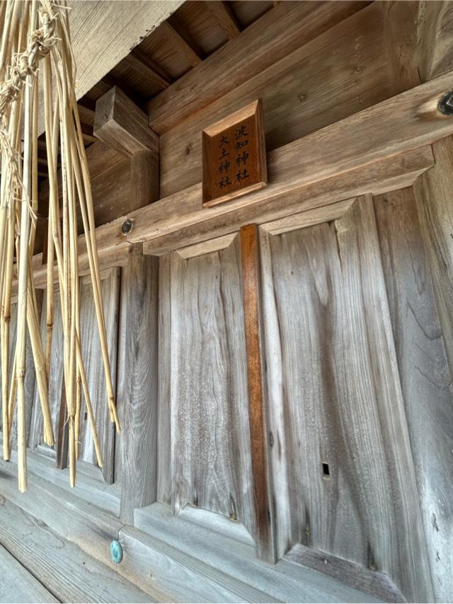十九社、波知神社･大土神社(日御碕神社 末社)の参拝記録2