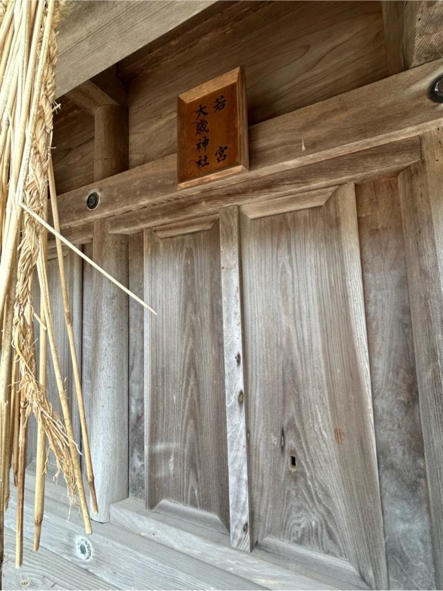 十九社、若宮･大歳神社(日御碕神社 末社)の参拝記録3