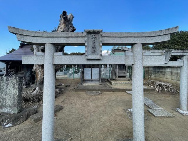 千葉県香取市佐原イ3526 於澤稲荷の写真3