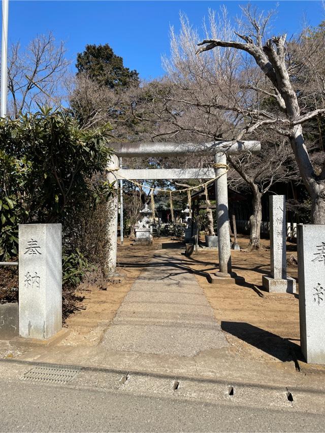 千葉県千葉市花見川区宇那谷町273-1 八幡神社の写真1