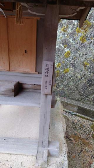 荒魂神社(日御碕神社 境内社)の参拝記録(Roseさん)