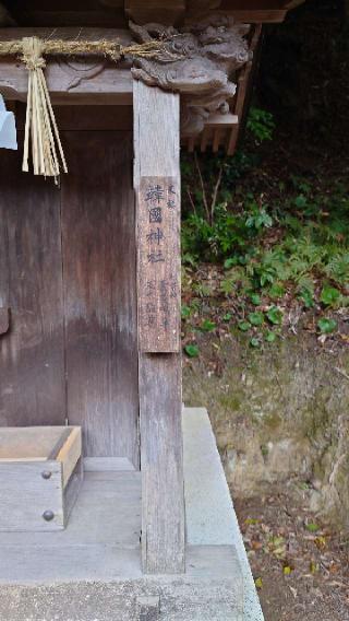 韓國神社(日御碕神社 境内社)の参拝記録(Roseさん)