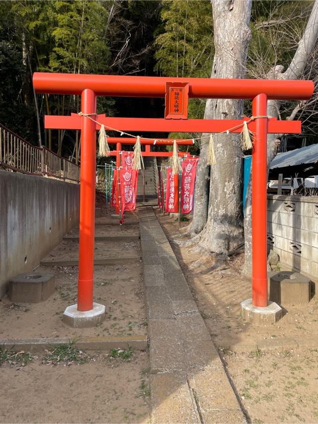 千葉県千葉市花見川区 花島町371-1 稲荷大明神の写真1