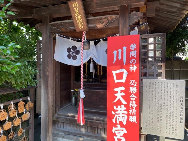 川口天満宮の参拝記録1