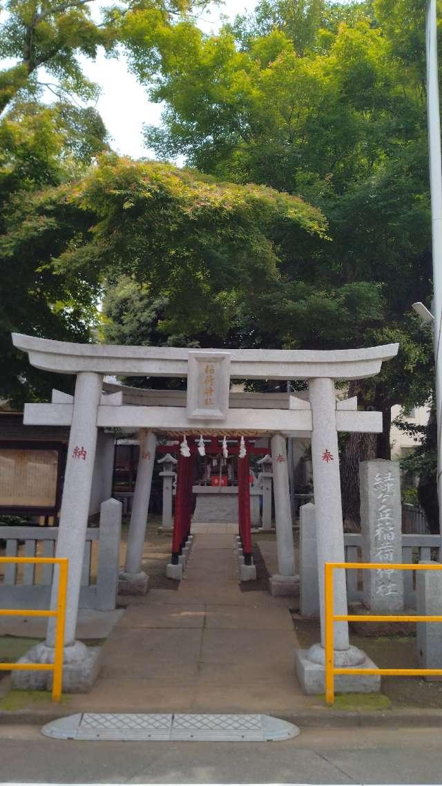 緑ヶ丘稲荷神社の参拝記録1