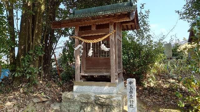 広島県東広島市高屋町中島288 中島西荒神社の写真1