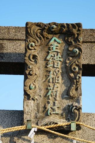 金錯稲荷神社の参拝記録(thonglor17さん)