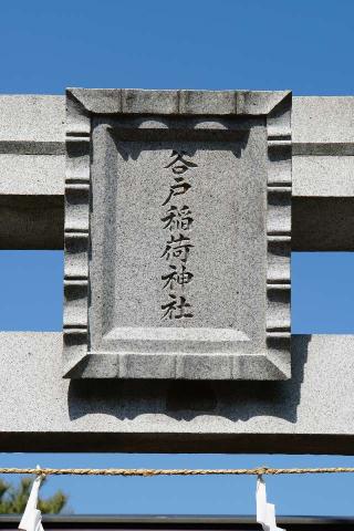 谷戸稲荷神社の参拝記録(thonglor17さん)