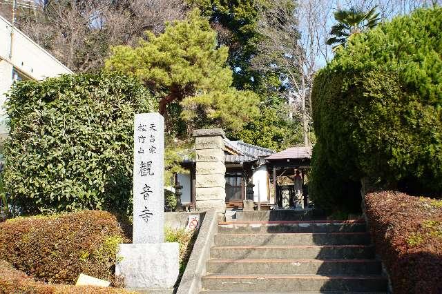 松竹山観音寺の参拝記録2