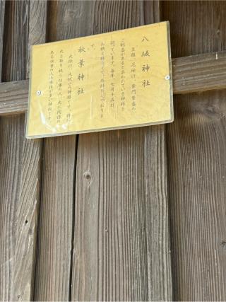 秋葉神社　(劔刀石床別名神社　境内)の参拝記録(こーちんさん)