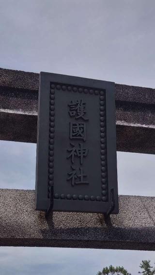 護国神社(古谷本郷)の参拝記録(ステイさん)