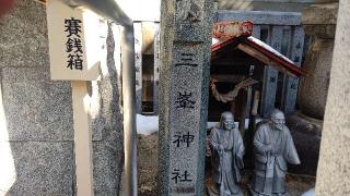 三峯神社(荻窪白山神社境内社)の参拝記録(miyumikoさん)