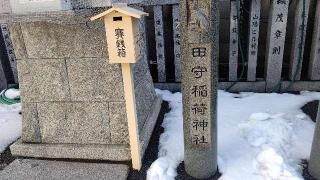 田守稲荷神社(荻窪白山神社境内社)の参拝記録(miyumikoさん)