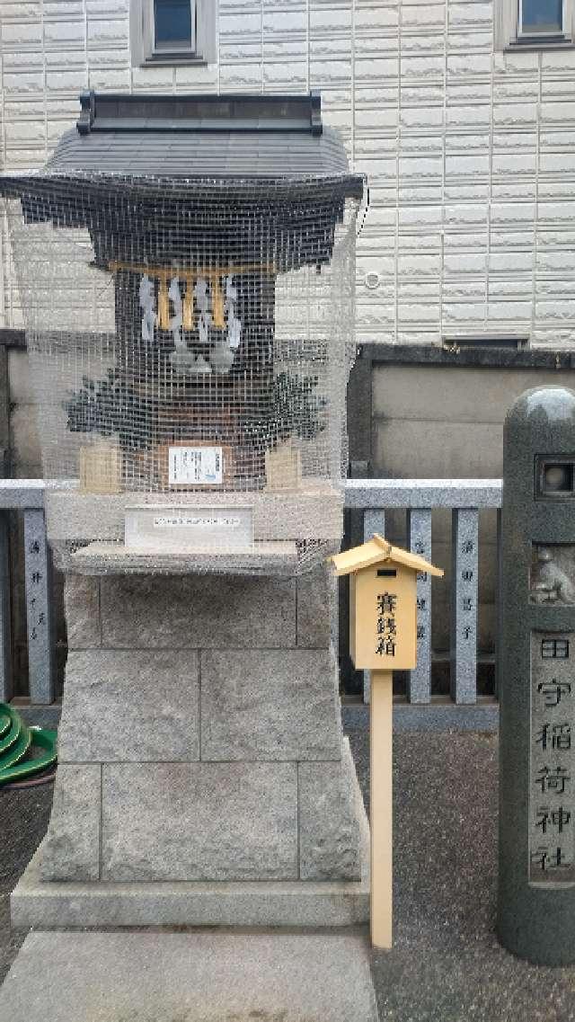 田守稲荷神社(荻窪白山神社境内社)の参拝記録1
