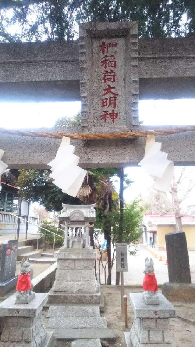 埼玉県草加市瀬崎3-3-24 椚稲荷大明神の写真3