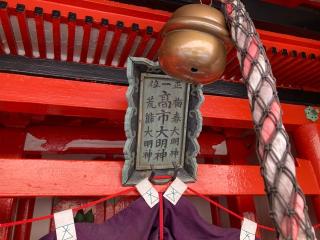 高市稲荷神社の参拝記録(MA-323さん)