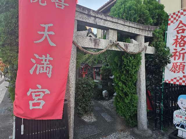 千喜万悦天満宮の参拝記録2