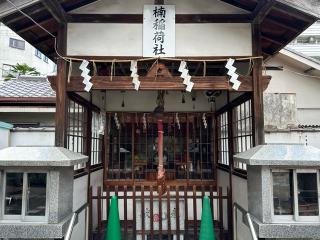 稲荷神社(敷津松之宮 内)の参拝記録(あきちゃんさん)